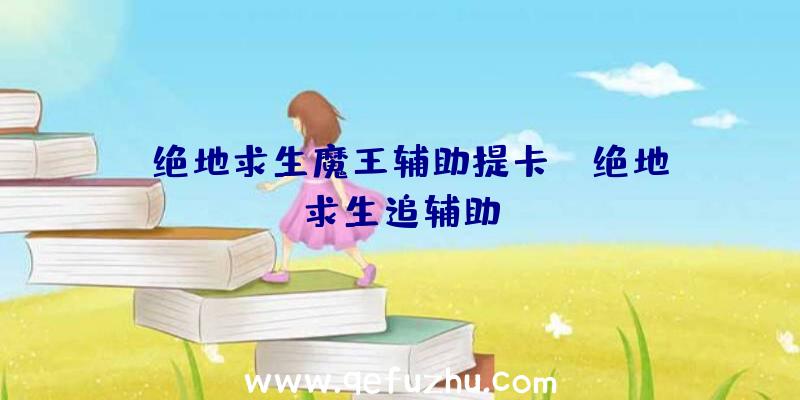 「绝地求生魔王辅助提卡」|绝地求生追辅助